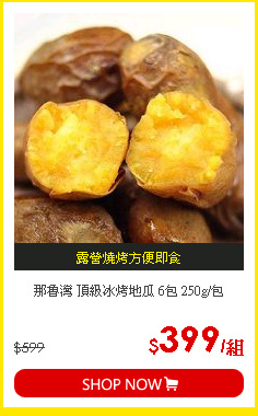 那魯灣 頂級冰烤地瓜 6包 250g/包