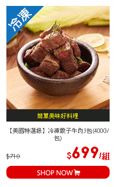【美國特選級】冷凍骰子牛肉3包(400G/包)