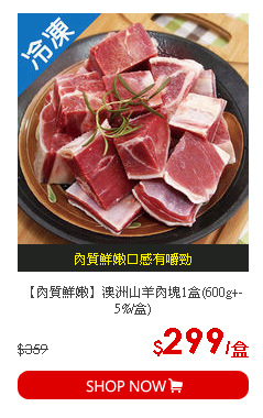 【肉質鮮嫩】澳洲山羊肉塊1盒(600g+-5%/盒)