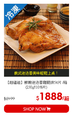 【超值組】鮮嫩迷迭香雞腿排54片 /箱(230g±10%片)