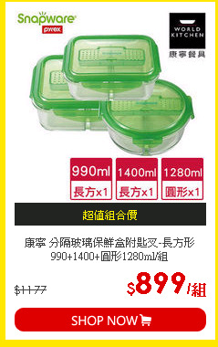 康寧 分隔玻璃保鮮盒附匙叉-長方形990+1400+圓形1280ml/組