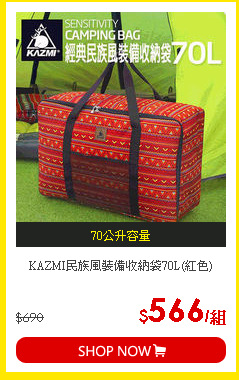 KAZMI民族風裝備收納袋70L(紅色)
