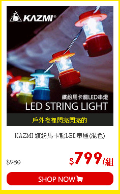 KAZMI 繽紛馬卡龍LED串燈(混色)
