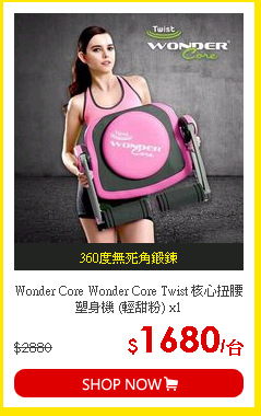 Wonder Core Wonder Core Twist 核心扭腰塑身機 (輕甜粉) x1