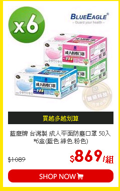 藍鷹牌 台灣製 成人平面防塵口罩 50入*6盒(藍色.綠色.粉色)