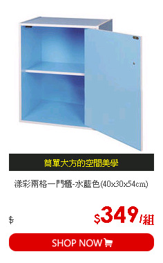 漾彩兩格一門櫃-水藍色(40x30x54cm)