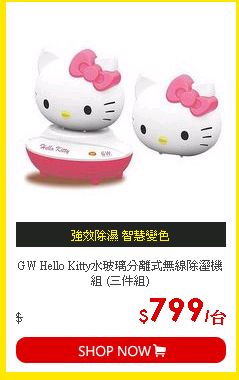 GW Hello Kitty水玻璃分離式無線除溼機組 (三件組)