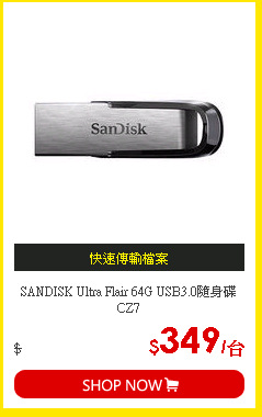 SANDISK Ultra Flair 64G USB3.0隨身碟CZ7