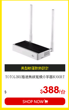 TOTOLINK極速無線寬頻分享器N300RT