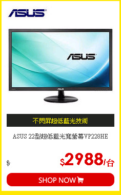 ASUS 22型超低藍光寬螢幕VP228HE
