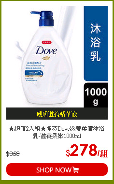 ★超值2入組★多芬Dove滋養柔膚沐浴乳-滋養柔嫩1000ml