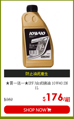 ★買一送一★IPF J合成機油 10W40 SN 1L