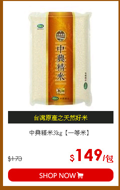 中興精米3kg【一等米】