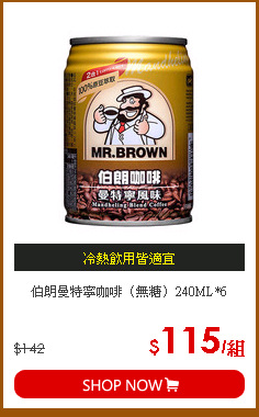 伯朗曼特寧咖啡（無糖）240ML*6