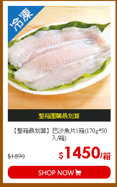 【整箱最划算】巴沙魚片1箱(170g*50入/箱)