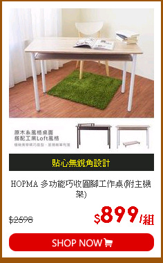 HOPMA 多功能巧收圓腳工作桌(附主機架)