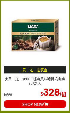 ★買一送一★UCC經典風味濾掛式咖啡8g*24入