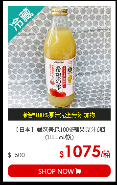 【日本】嚴選青森100%蘋果原汁6瓶(1000ml/瓶)