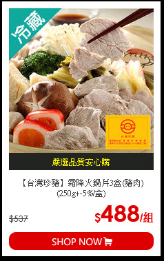 【台灣珍豬】霜降火鍋片3盒(豬肉)(250g+-5%/盒)
