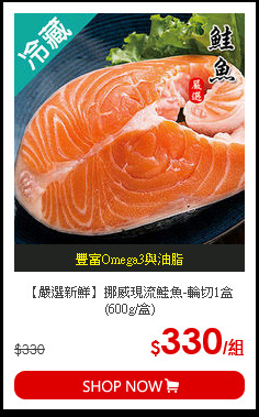 【嚴選新鮮】挪威現流鮭魚-輪切1盒(600g/盒)