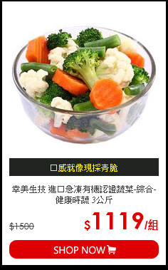 幸美生技 進口急凍有機認證蔬菜-綜合-健康時蔬 3公斤