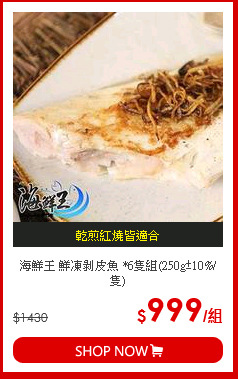海鮮王 鮮凍剝皮魚 *6隻組(250g±10%/隻)