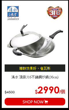清水 頂級316不鏽鋼炒鍋(36cm)