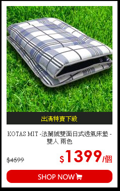 KOTAS MIT -法蘭絨雙面日式透氣床墊 -雙人 兩色