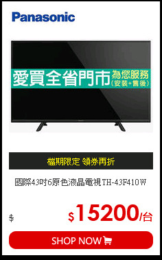 國際43吋6原色液晶電視TH-43F410W