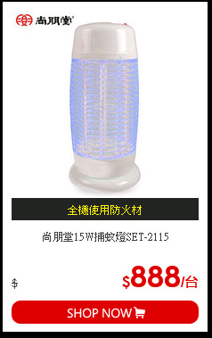 尚朋堂15W捕蚊燈SET-2115