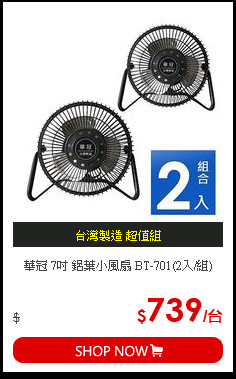 華冠 7吋 鋁葉小風扇 BT-701(2入/組)