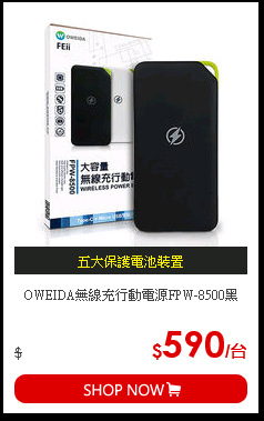OWEIDA無線充行動電源FPW-8500黑