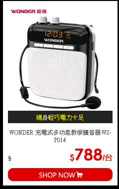 WONDER 充電式多功能教學擴音器WS-P014