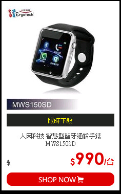 人因科技 智慧型藍牙通話手錶 MWS150SD