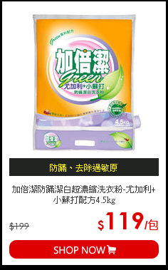 加倍潔防蹣潔白超濃縮洗衣粉-尤加利+小蘇打配方4.5kg