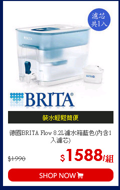 德國BRITA Flow 8.2L濾水箱藍色(內含1入濾芯)