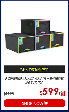 ★2件超值組★KEYWAY 時尚黑抽屜收納箱VK-729