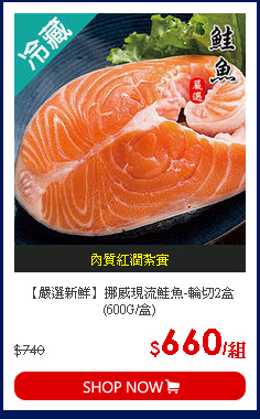 【嚴選新鮮】挪威現流鮭魚-輪切2盒(600G/盒)
