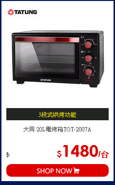 大同 20L電烤箱TOT-2007A