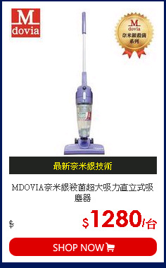 MDOVIA奈米銀殺菌超大吸力直立式吸塵器