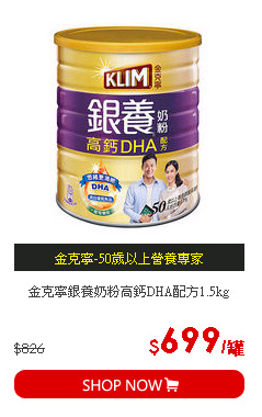 金克寧銀養奶粉高鈣DHA配方1.5kg