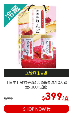 【日本】鮮甜青森100%蘋果原汁2入禮盒(1000ml/瓶)
