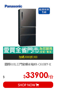 國際610L三門變頻冰箱NR-C610HV-K