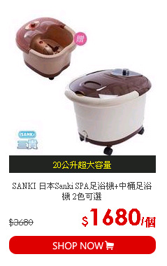SANKI 日本Sanki SPA足浴機+中桶足浴機 2色可選
