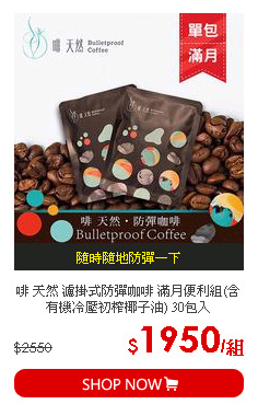 啡 天然 濾掛式防彈咖啡 滿月便利組(含有機冷壓初榨椰子油) 30包入