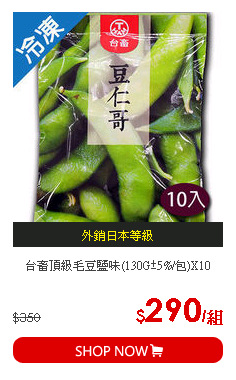台畜頂級毛豆鹽味(130G±5%/包)X10
