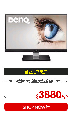 BENQ 24型IPS薄邊框美型螢幕GW2406Z