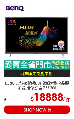 BENQ 55型4K聯網HDR護眼大型液晶顯示器_含視訊盒 E55-700