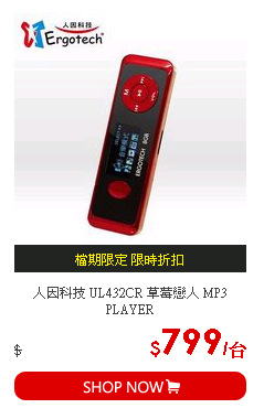 人因科技 UL432CR 草莓戀人 MP3 PLAYER