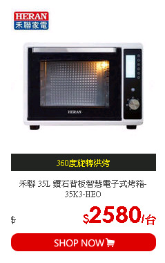 禾聯 35L 鑽石背板智慧電子式烤箱-35K3-HEO